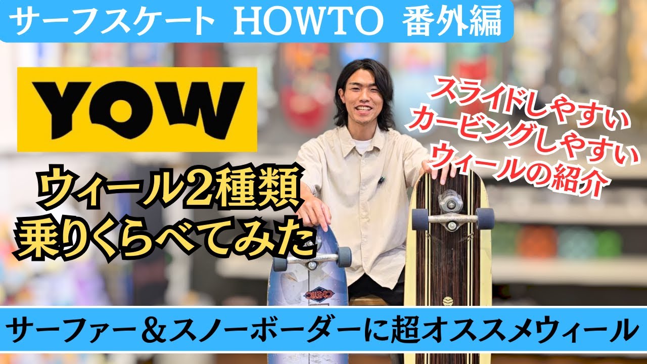 YOWのウィール交換で乗り味激変！純正ウィールとの比較レビュー　スノーボーダーやサーファーにオススメのウィールもアリ