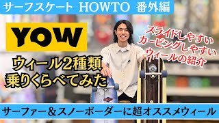 YOW純正ソフトウィール スケボー ソフトウィール 音が静か WEBSPORTS オリジナル ブラック