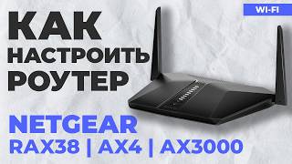 ✅ Как настроить роутер NETGEAR RAX38 | Как настроить роутер NETGEAR Nighthawk AX3000
