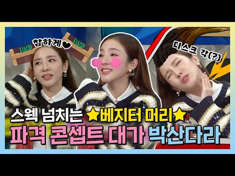 #산다라박 | ★코첼라 무대 찢고 왔어요★ 파격 콘셉트 대가 <strong>박산다라</strong>! | 라디오스타 | TVPP | MBC 220914 방송
