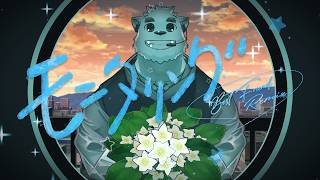 モニタリング (Best Friend Remix) / 端臼もがみ (cover)