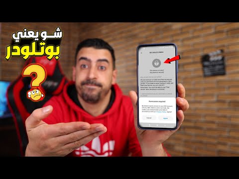 شو يعني بوت لودر وليه لازم يكون مفكوك    