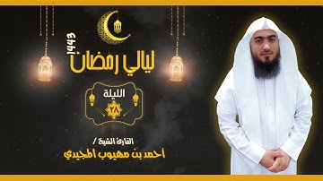 "سورة الرحمن" للشيخ: أحمد المجيدي | الليلة 28 رمضان 1443 هـ