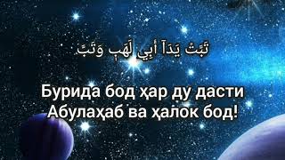 Мишари Рашид   Сура Аль-масад(Тарчума Точики)