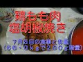 鶏もも肉塩胡椒焼き：７月５日の食事と体重（５６・０ｋｇで２００ｇ増量）