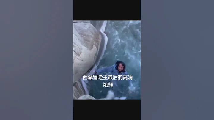 中國冰川第一人、探險家王相軍罹難完整視頻。 - 天天要聞