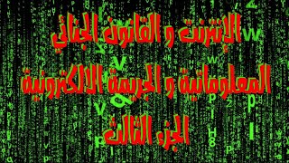 الإنترنت و القانون الجنائي, الجريمة الالكترونية في القانون المغربي - الجزء الثالث
