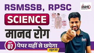 RSMSSB General Science Previous Year Question Paper | Manav Rog Pyq | rsmssb LDC Pyq |#18