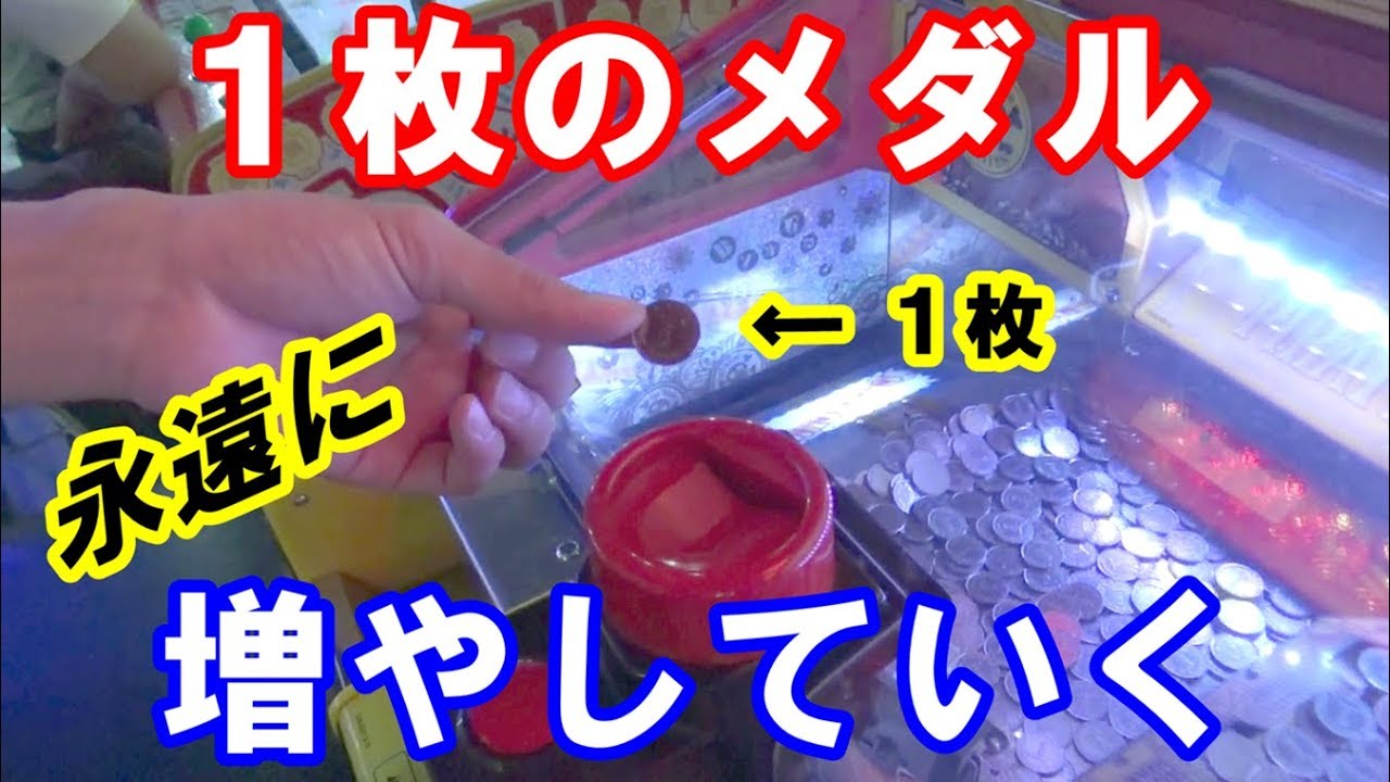 たった1枚のメダルを永遠に増やすシリーズ～ビンビンパイレーツで増やす！～Part1