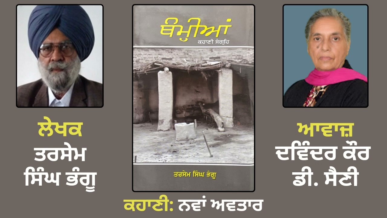 ਕਹਾਣੀ: ਨਵਾਂ ਅਵਤਾਰ | By: ਤਰਸੇਮ ਸਿੰਘ ਭੰਗੂ | Book: ਥੰਮ੍ਹੀਆਂ | Thamian | Tarsem Singh Bhangu