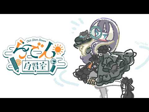 【らでん自習室】8月4日10:00~11:00 【儒烏風亭らでん/ReGLOSS】