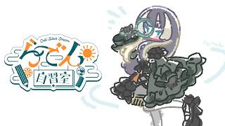 【らでん自習室】8月4日10:00~11:00 【儒烏風亭らでん/ReGLOSS】