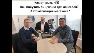 Как открыть ИП? Как получить лицензию?