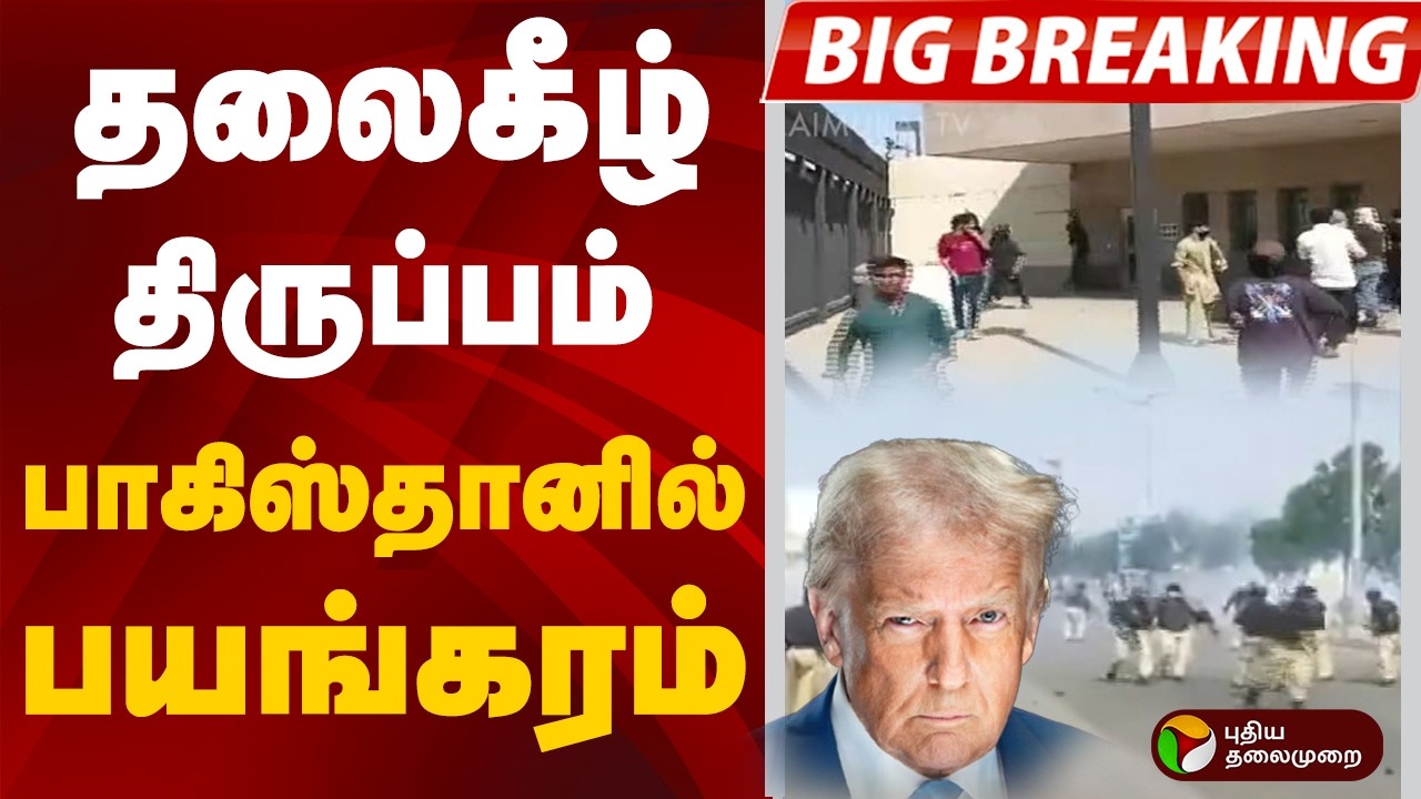#BIGBREAKING: தலைகீழ் திருப்பம் பாகிஸ்தானில் பயங்கரம் | Pakistan | Iran | Iran war