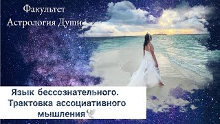 Запись Прямого Эфира! Язык бессознательного. Открытое занятие Факультета 