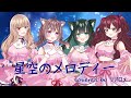 #歌ってみた 星空のメロディーcovered by リアロメ