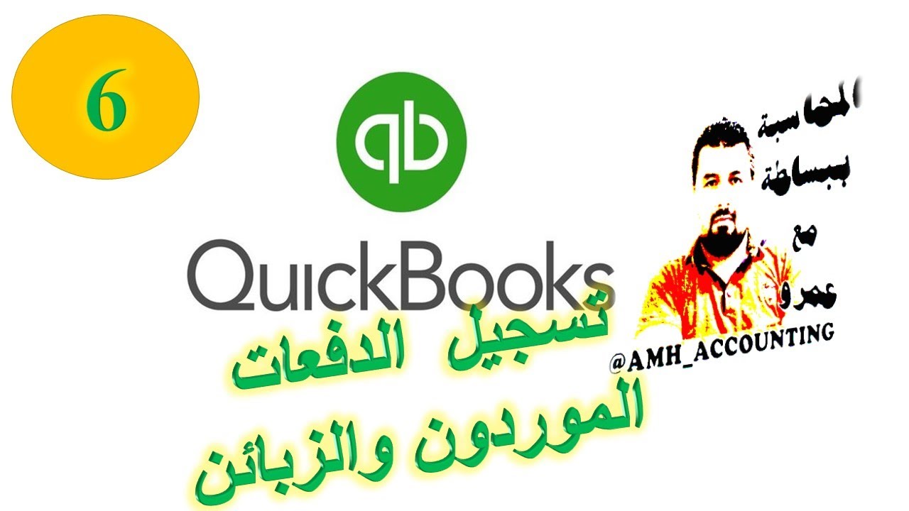 تسجيل عمليات دفع والقبض في برنامج كويك بوكس PAY BILL& RECIEVED PAYMENT /QUIKBOOKS