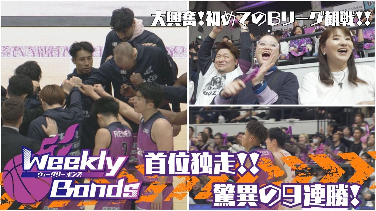 【WEEKLYボンズ ５】どこまでいく！？驚異の９連勝！！！【バスケ初心者がBリーグを初観戦してみた】