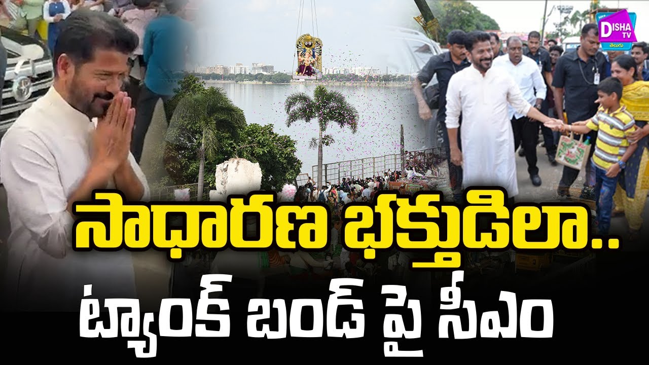 CM Revanth Reddy Simplicity : సాధారణ భక్తుడిలా.. ట్యాంక్ బండ్ పై సీఎం ...