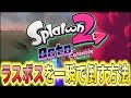 【ネタバレ注意】オクトエキスパンションのラスボスを一瞬で倒す方法がヤバすぎたwwwwwww【スプラトゥーン2】