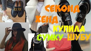 Секонд Хенд ? опять купила шубу ? свитер из кашемира, шапки из кашемира,шарф из кашемира ? - Видео от Анастасия Алма