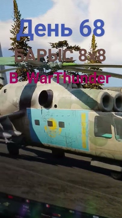 День 68 | Прошу добавить БТР БАРЫС 8х8 #warthunder - YouTube