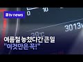 여름철 놓쳤다간 큰일… &quot;이것만은 꼭!&quot;