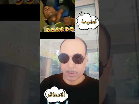 لمخازنية طاحو شوف اسعافات كي دايرى