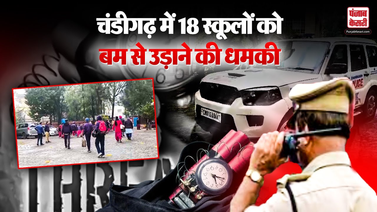 Chandigarh News:  चंडीगढ़ में 18 स्कूलों को बम से उड़ाने की धमकी