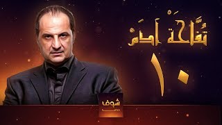 مسلسل تفاحة آدم - الحلقة 10 - خالد الصاوي - بشرى