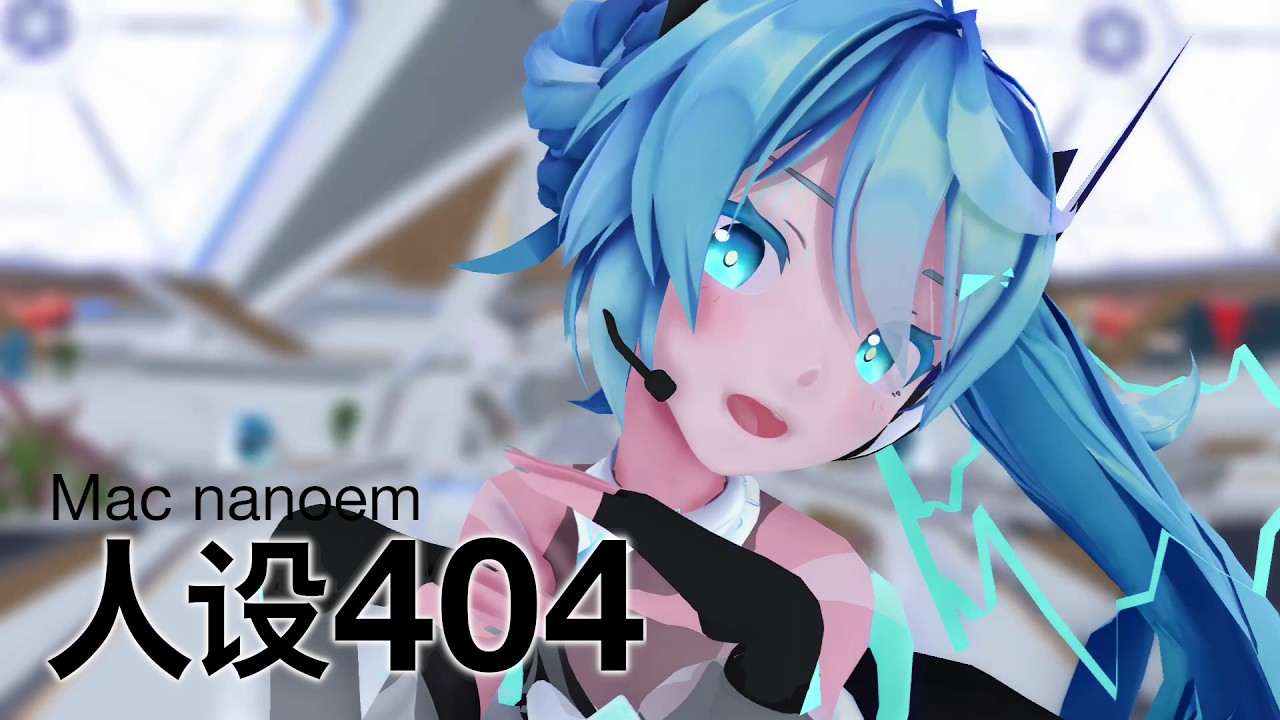 【Mac nanoem】泠鸢yousa-人设404／初音ミク #ミクの日