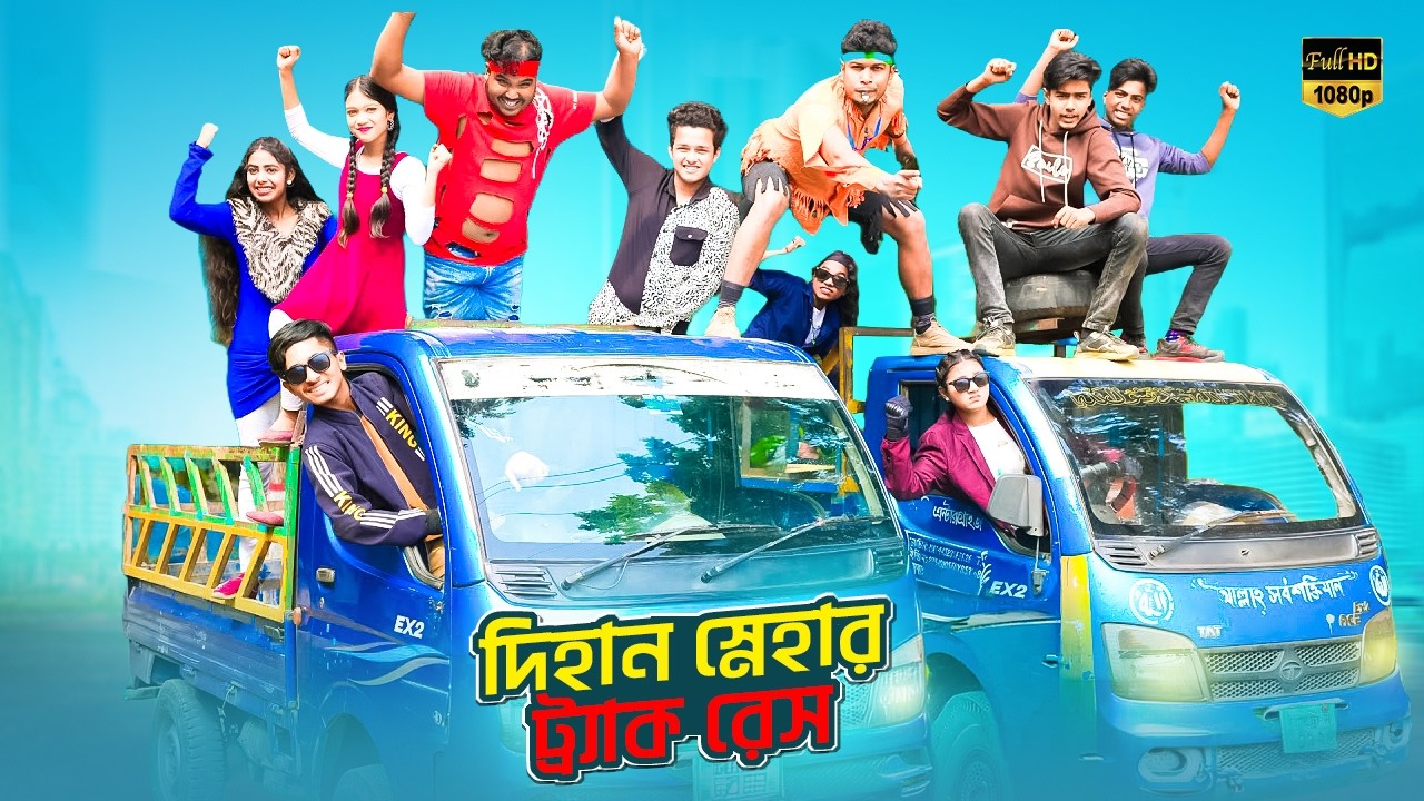 দিহান স্নেহার ট্র্যাক রেস | Dihan Snehar Track Race | bengali fairy tales | Dihan Sneha New Natok