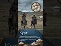 Почему курт стратегическое оружие кочевников?