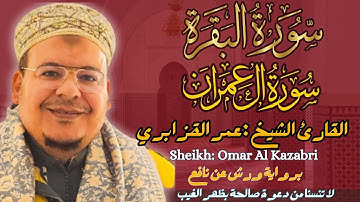 القارئ الشيخ : عمر القزابري سورة البقرة و آل عمران ||  Surah Al-baqarah and AL-Imran