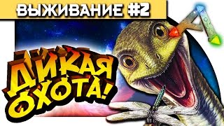 ARK Survival Evolved - ДИКАЯ ОХОТА! - ВЫЖИВАНИЕ В АРК! #2 ARK Survival Evolved - ДИКАЯ ОХОТА! - ВЫЖИВАНИЕ В АРК! #2