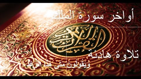 وَيَقُولُونَ مَتَىٰ هَٰذَا الْوَعْدُ إِن كُنتُمْ صَادِقِينَ || سورة الملك || على عبدالنعيم