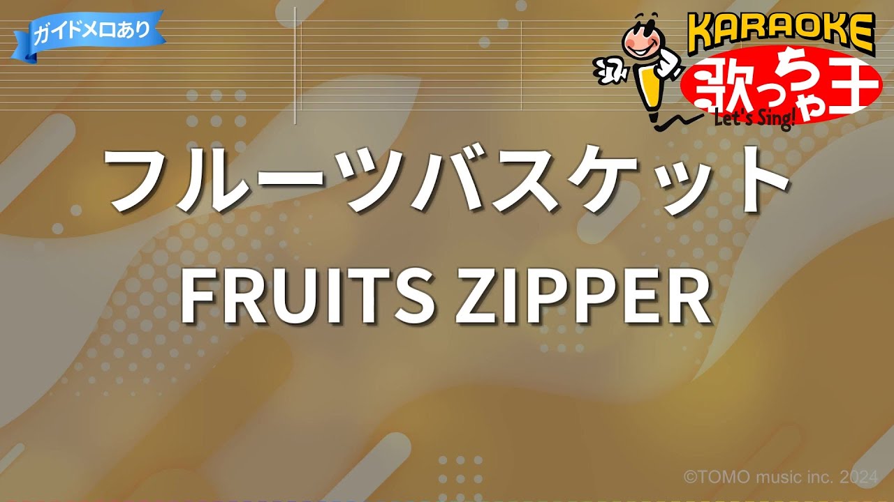 【カラオケ】フルーツバスケット / FRUITS ZIPPER