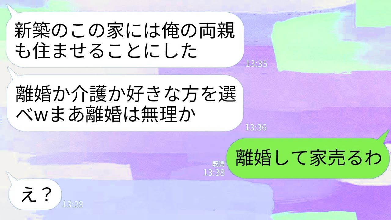 【LINE】私が建てた世田谷の一軒家完成日に夫が突然同居宣言「両親とここで暮らす！離婚か介護か好きな方を選べw」→速攻で離婚して家を売却した結果www