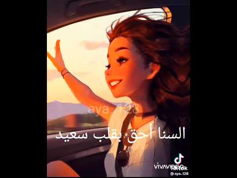 اغنية السنا احق بقلب سعيد