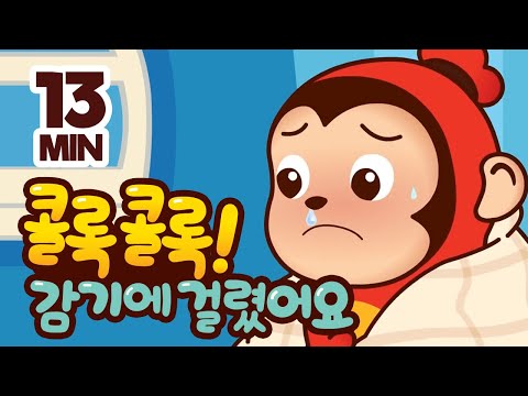 [코코몽 <strong>감기</strong> 안전 <strong>특집</strong>] 연속 보기 13분!