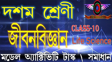 Class 10th Model Activity task Life Science 2021 || Model activity task #WBBSE‎