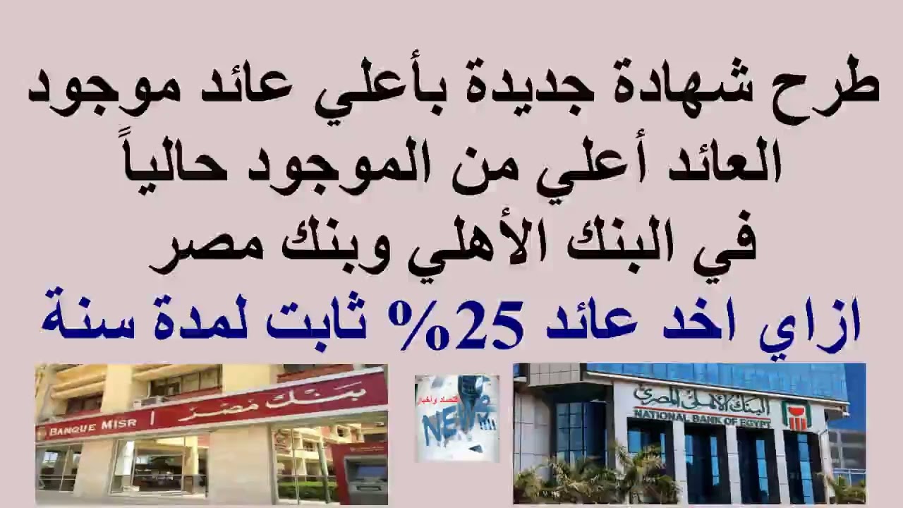 شهادة جديدة نزلت بعائد أعلي من شهادات 