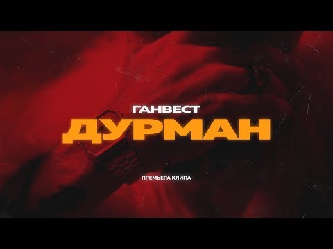 ГАНВЕСТ — ДУРМАН (Official video)