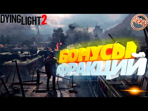 ГАЙД бонусов фракций в Dying Light 2 Stay Human