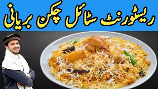 Chicken Biryani | گھر میں ریسٹورانٹ اسٹائل چکن بریانی بنانے کا طریقہ | Pashto cooking with Hammad