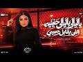 ياليالي ياليالي حنينيه حنيني قلبو وهاتيه _ الي يقابل حبيبي دنيا الالفي _ ترند التيك توك 2027 mp3