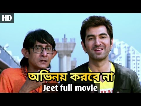 জ ৎ নত ন স ন ম Bengali Full Movie Jeet Aindrita Ray Payel Sarkar
