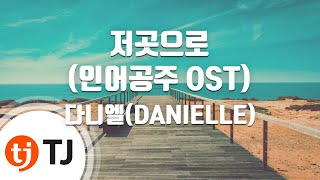 [TJ노래방] 저곳으로(인어공주OST) - 다니엘(DANIELLE) / TJ Karaoke