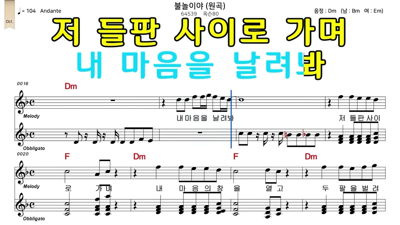 불놀이야 옥슨80 악보와노래