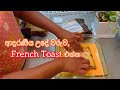 ආදරෙත් එක්ක උයන්න - ආදරණීය උදේවරුව, Frech Toast එක්ක🥰